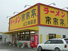 外観@ラーメン来来亭山口湯田店