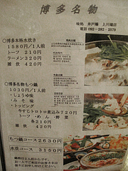 17メニュー:もつ鍋・水炊き@居酒屋・井戸端・博多川端商店街