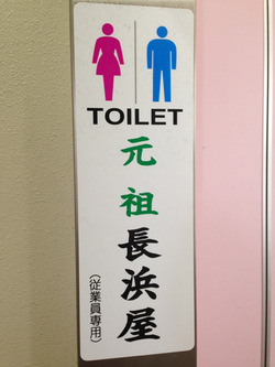 10オトイレ@元祖長浜屋
