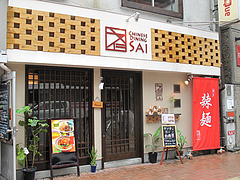 外観:オシャレ中華食堂@チャイニーズダイニング斉(さい)・警固