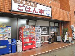 17外観:定食の店@ごはん亭・清水