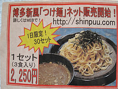 店内:博多新風のつけ麺ネット販売@一龍・福岡県春日市