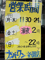 店内:営業時間@ラーメン・長浜ナンバーワン祇園店
