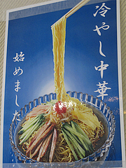 外観:冷やし中華始めました@中華万来