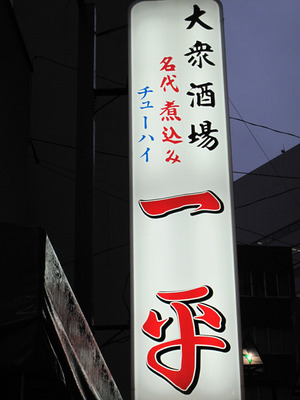 2大衆酒場@一平