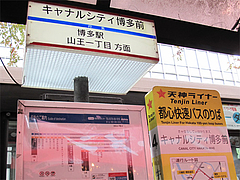 外観:西鉄バス・キャナルシティ博多前@博多ラーメン一天門・キャナルシティ博多前