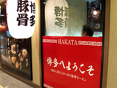 Welcome to Hakata@木村屋・博多デイトス