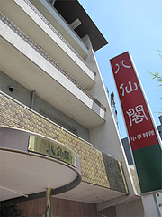外観@八仙閣・博多駅東