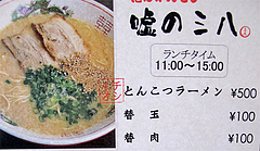 メニュー:ランチ・ラーメン@嘘の三八・ベイサイドプレイス博多