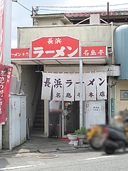 外観@長浜ラーメン・名島亭