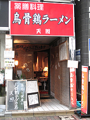 外観@烏骨鶏ラーメン・天照
