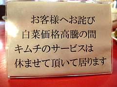 メニュー:キムチ食べ放題休み@ラーメン・支那そば北熊・福岡空港店