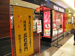 外観@洋麺屋・五右衛門・福岡ソラリア・天神