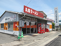 外観@札幌ラーメンえぞっ子本店・箱崎埠頭