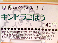メニュー:キンピラごぼう140円@Mr.Musipan(ミスタームシパン)・大橋