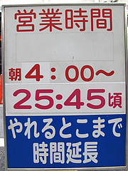 3店内:営業時間@ラーメン・元祖長浜屋