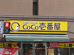 外観:清川店の看板@COCO壱番屋(ココイチ)