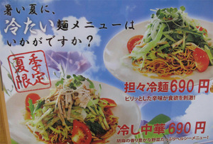 4冷たい麺メニュー@苗老太
