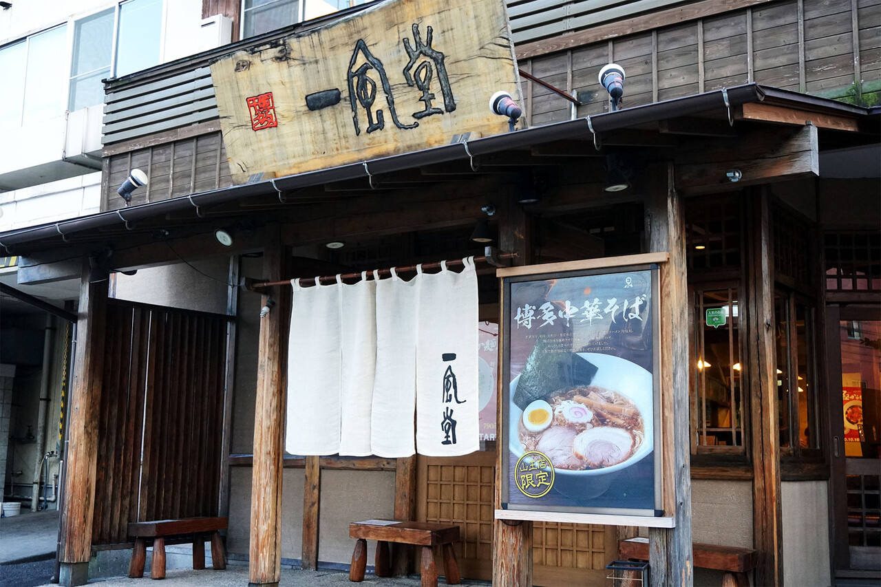 一 風 堂 山王 店