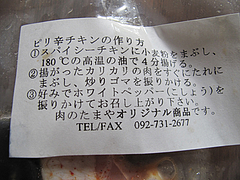 料理:ピリ辛チキンバーレシピ@肉のたまや・薬院