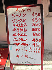 4外観:店頭メニュー@箱崎・春陽軒