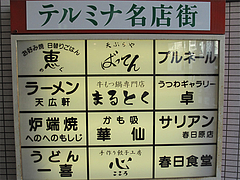2外観:テルミナ名店街@ラーメン・天広軒・春日原駅
