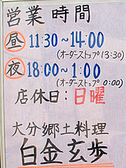 外観:営業時間@居酒屋・白金玄歩・薬院
