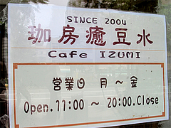 外観:営業案内@珈房癒豆水・カフェ