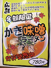 メニュー:【冬季限定】かき味噌ラーメン780円@札幌ラーメンどさん子・福岡