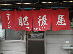 外観:のれん@ラーメン肥後屋・小郡