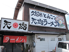 外観@天砲ラーメン・春日