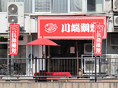 川端鯛焼の外観