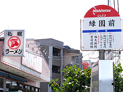 外観:西鉄バス・緑園前@札幌ラーメンえぞっ子若久店