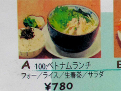 メニュー:ベトナムランチ780円@天然アジア食堂 エバーグリーン(EVERGREEN)
