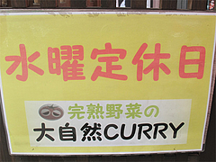 店内:水曜定休日@完熟野菜の大自然CURRY(カレー)・西新商店街