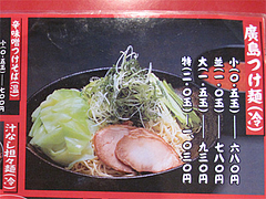16メニュー:廣島つけ麺(冷)@廣島つけ麺本舗ばくだん屋・中州店