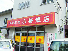 外観@小笹飯店