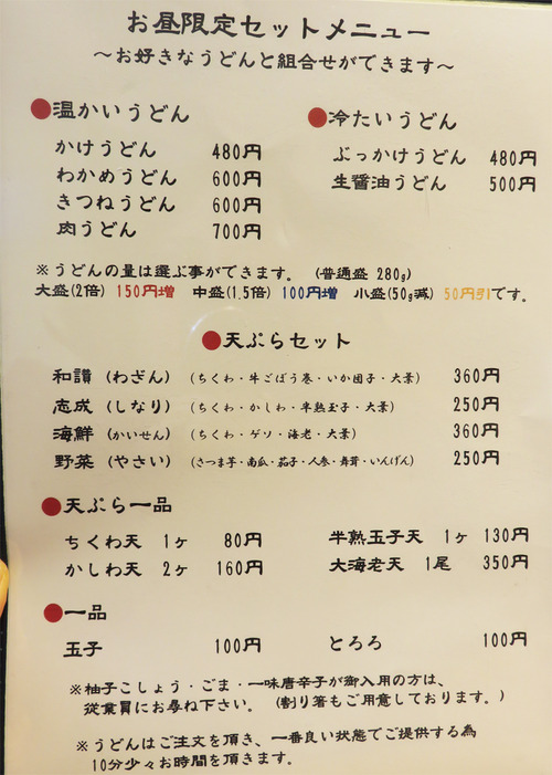 7メニューうどん