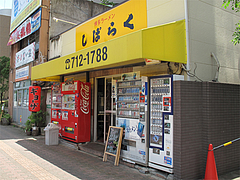 外観@博多ラーメンしばらく平和台店