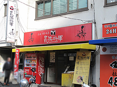 3外観@長浜将軍・本店