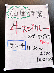 メニュー:仙匠の牛スジカレーランチ@白金玄歩・居酒屋・薬院
