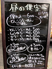 5メニュー:ランチ@僕の空・らーめん編