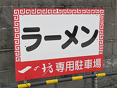 外観:専用駐車場@麺屋・一の坊