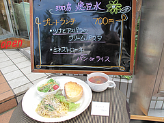 メニュー:日替わりランチ@珈房癒豆水・カフェ
