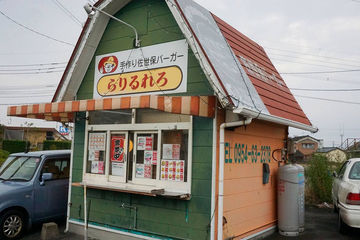 博多おんな節 福岡 佐賀で食べる元祖 佐世保バーガー ハンバーガーらりるれろ 北鹿島店