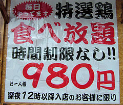 深夜の食べ放題980円@地鶏食堂