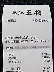 その他:レシート@餃子の王将・二又瀬店・福岡