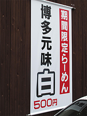外観:博多元味白@博多らーめん一番山・大橋