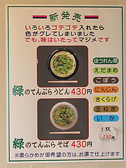 メニュー:緑の天ぷら@牧のうどん・空港店