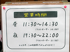 外観:営業時間@ラーメン・カナデヤ・塩原・大橋